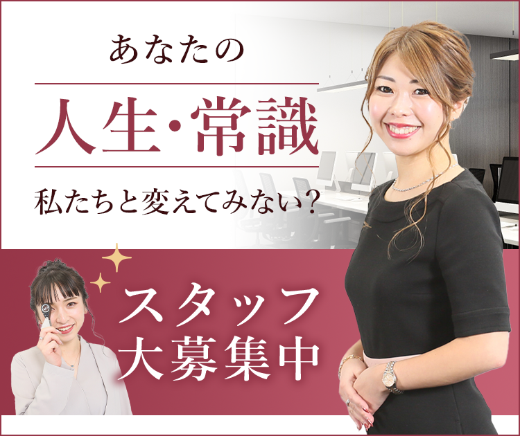 わたしたちと夢を追いませんか？スタッフ募集